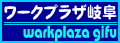 ワークプラザ岐阜