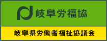 岐阜県労福協